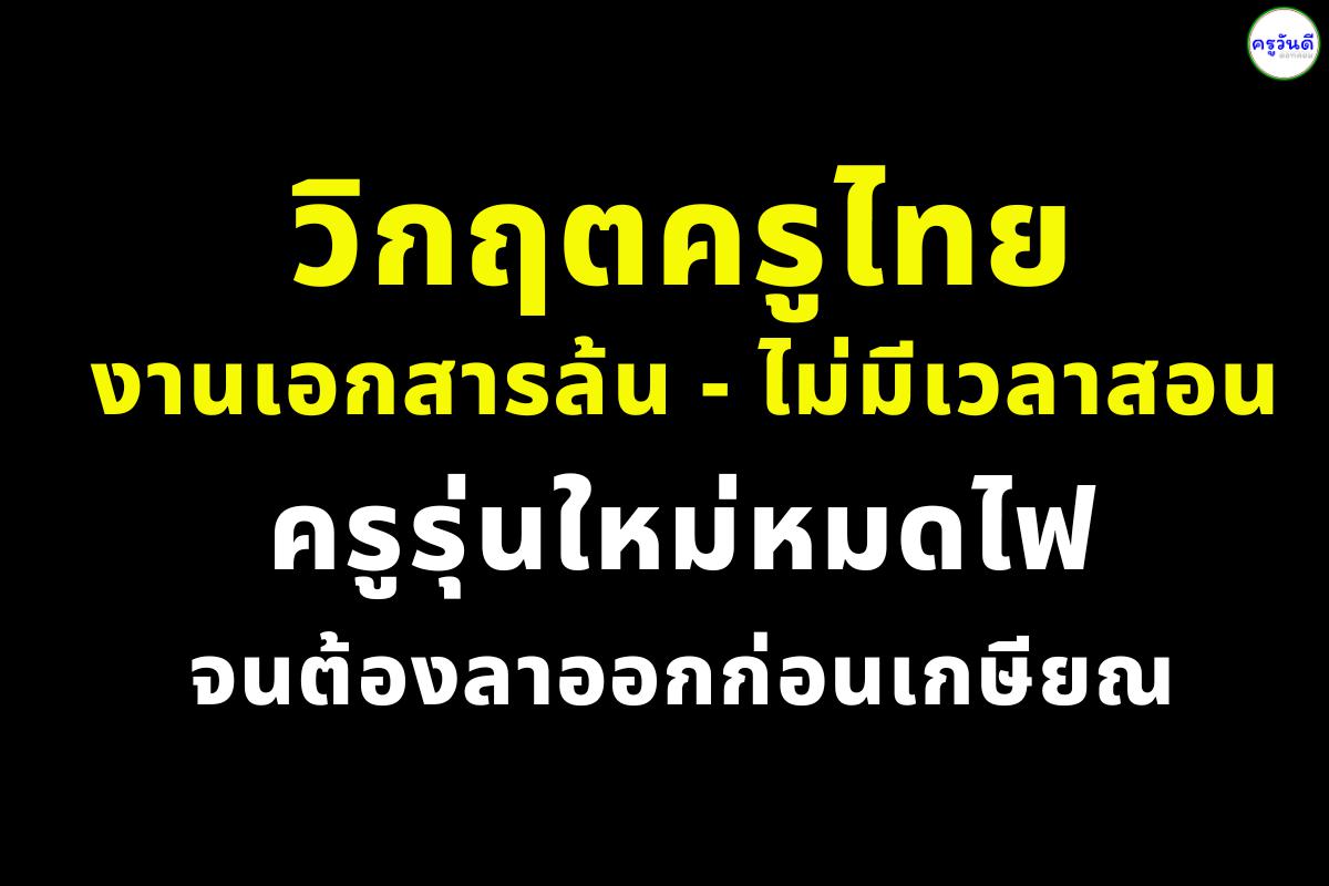 วิกฤตครูไทย! ครูรุ่นใหม่ลาออกเพียบ เหตุงานเอกสารท่วมท้น ไร้เวลาสอน เด็กไทยเสียโอกาส เรียกร้องปฏิรูประบบดิจิทัล ลดภาระครู เพิ่มคุณภาพการศึกษาไทย