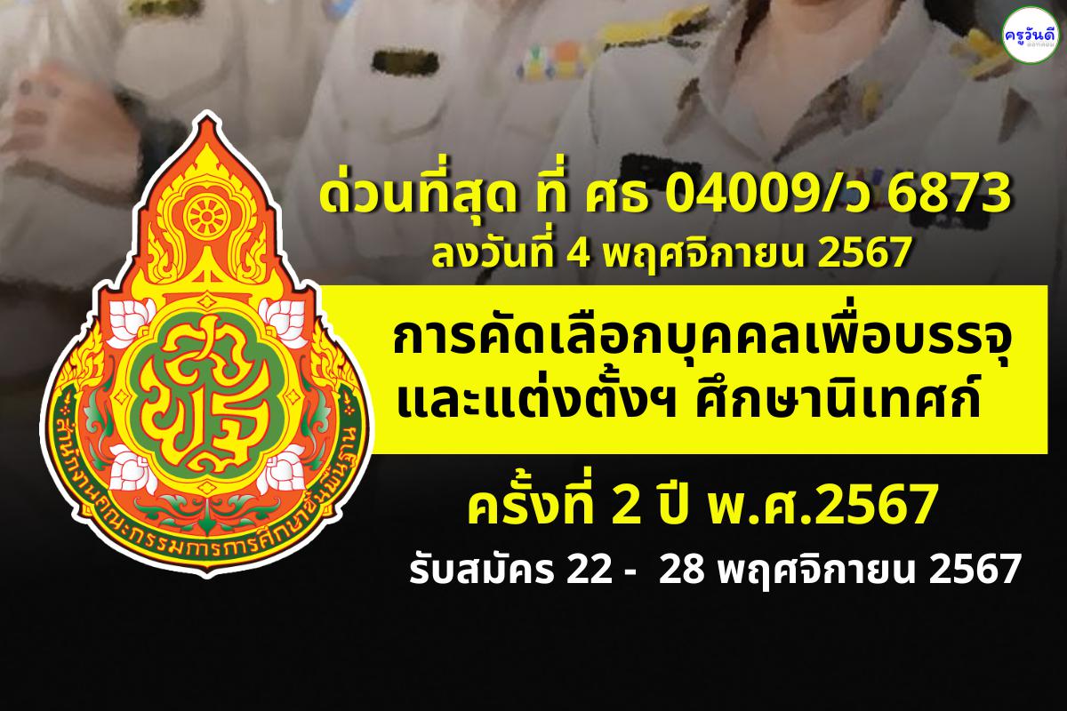 ด่วนที่สุด ที่ ศธ 04009/ว 6873 การคัดเลือกบุคคลเพื่อบรรจุและแต่งตั้งให้ดำรงตำแหน่งศึกษานิเทศก์ สังกัดสำนักงานคณะกรรมการการศึกษาขั้นพื้นฐาน ครั้งที่ 2 ปี พ.ศ.2567