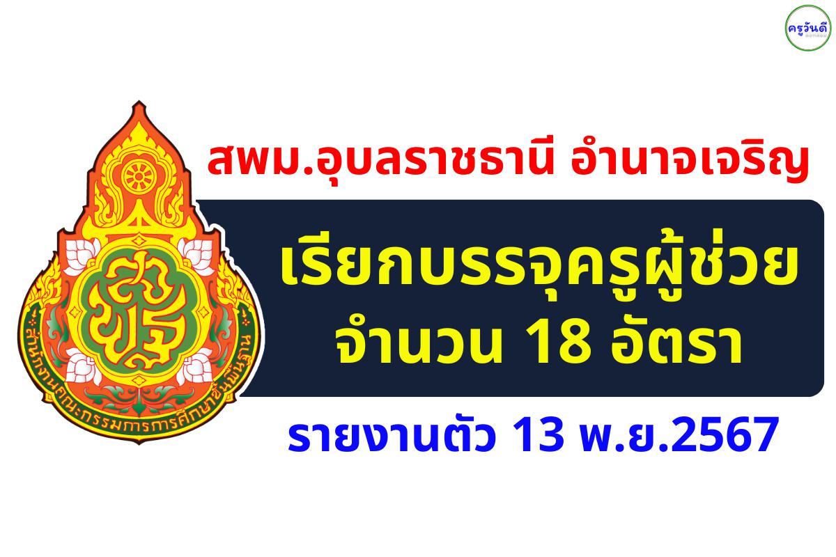 สพม.อุบลราชธานี อำนาจเจริญ เรียกบรรจุครูผู้ช่วย 18 อัตรา รายงานตัว 13 พ.ย.2567