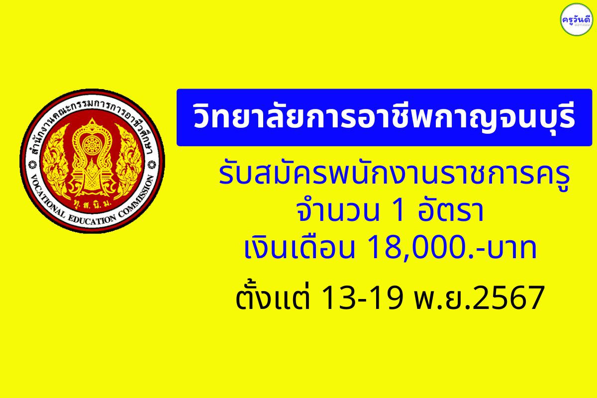 วิทยาลัยการอาชีพกาญจนบุรี เปิดสอบพนักงานราชการครู เงินเดือน 18,000.-บาท สมัครตั้งแต่ 13-19 พ.ย.2567