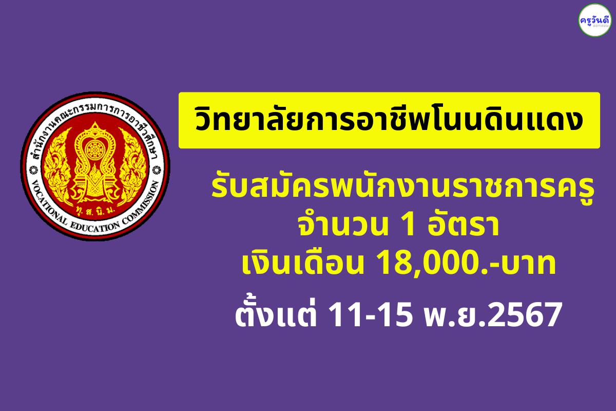 วิทยาลัยการอาชีพโนนดินแดง เปิดสอบพนักงานราชการครู จำนวน 1 อัตรา เงินเดือน 18,000.- บาท รับสมัคร 11-15 พ.ย.2567