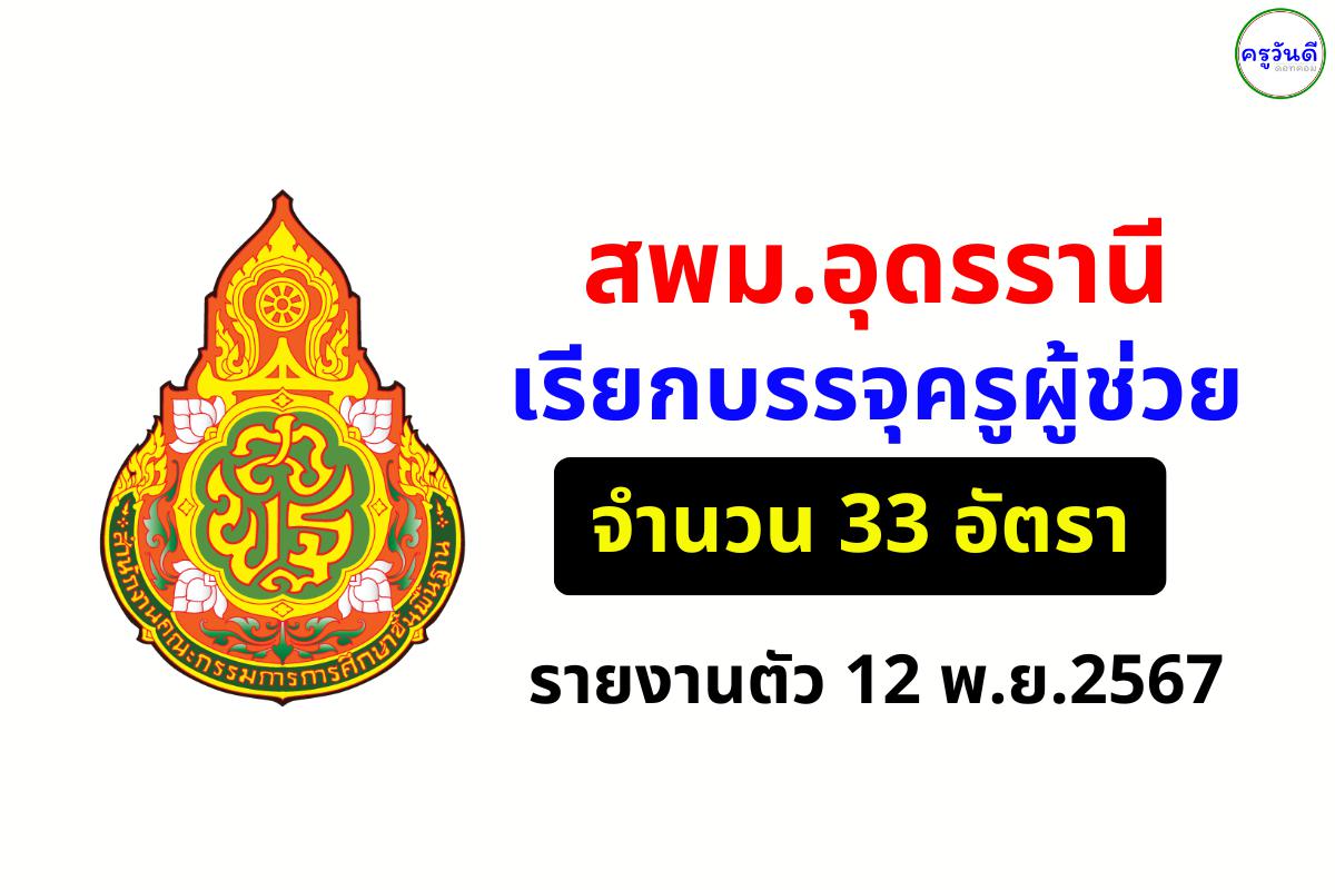 สพม.อุดรรานี เรียกบรรจุครูผู้ช่วย (บัญชี ปี 2566, 2567) จำนวน 33 อัตรา - รายงานตัว 12 พ.ย.2567