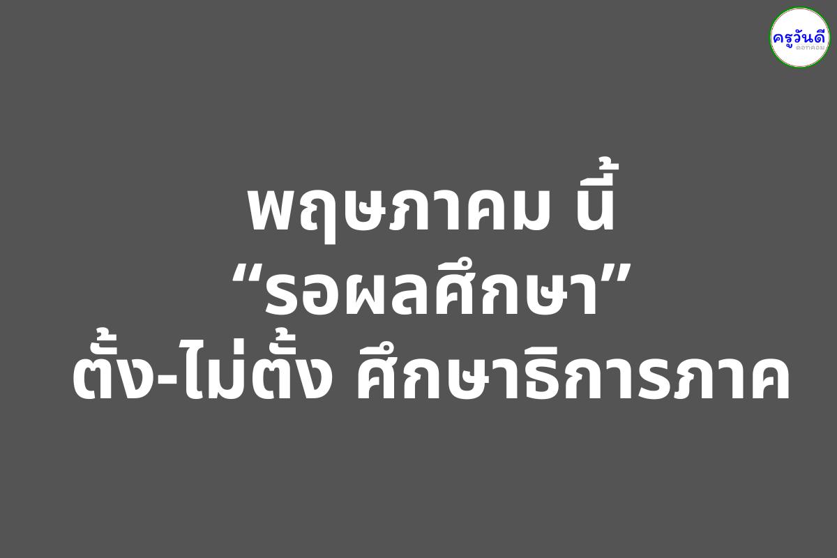 พฤษภาคม นี้ “รอผลศึกษา”ตั้ง-ไม่ตั้ง ศึกษาธิการภาค