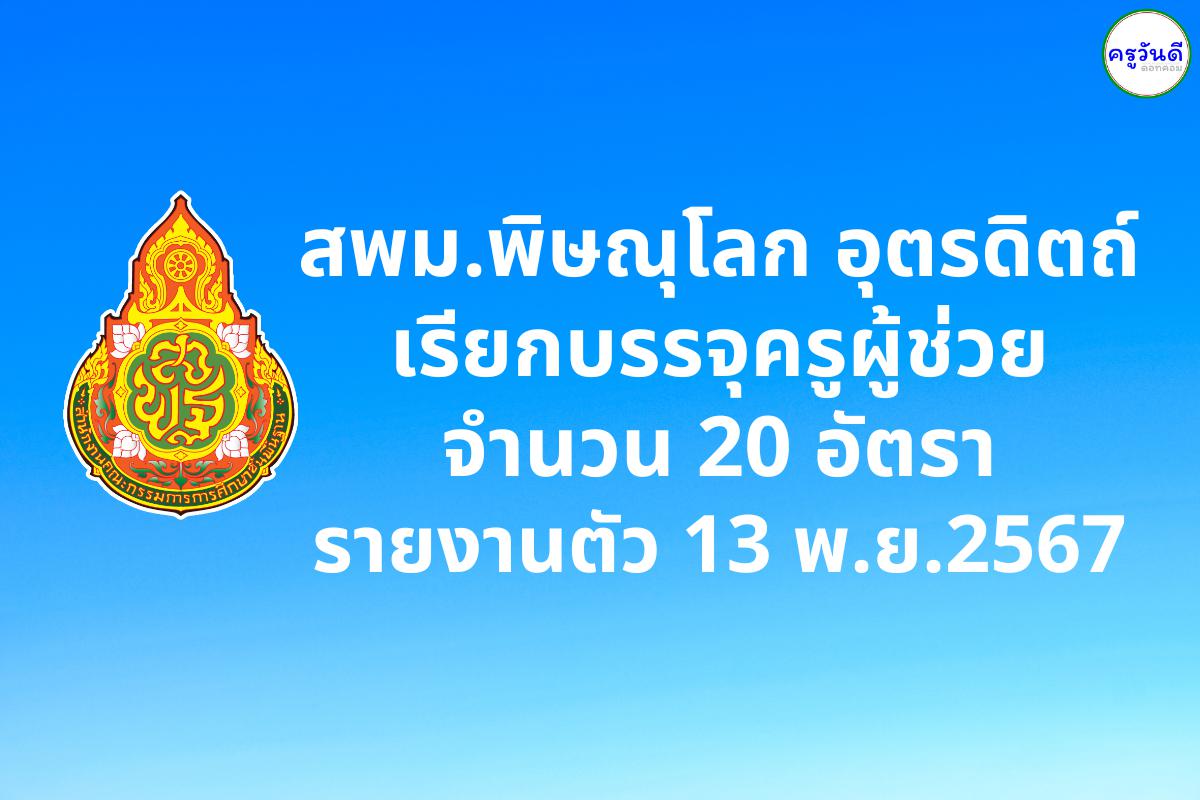 สพม.พิษณุโลก อุตรดิตถ์ เรียกบรรจุครูผู้ช่วย 20 อัตรา - รายงานตัว 13 พ.ย.2567