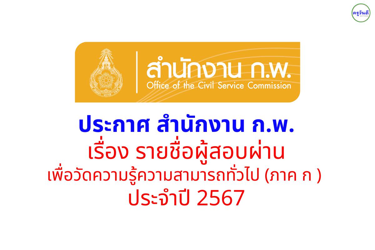 ประกาศ สำนักงาน ก.พ. เรื่อง รายชื่อผู้สอบผ่านเพื่อวัดความรู้ความสามารถทั่วไป ประจำปี 2567