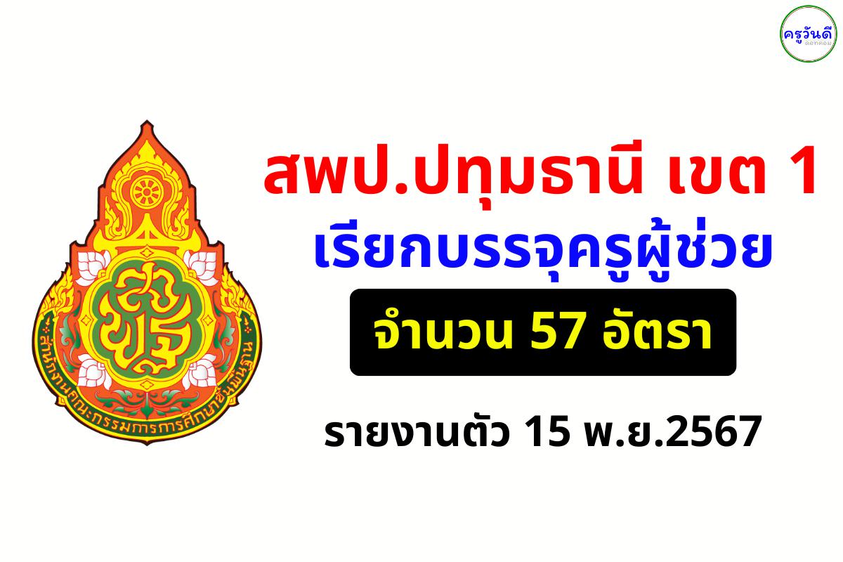 สพป.ปทุมธานี เขต 1 เรียกบรรจุครูผู้ช่วย 57 อัตรา - รายงานตัว 15 พ.ย.2567