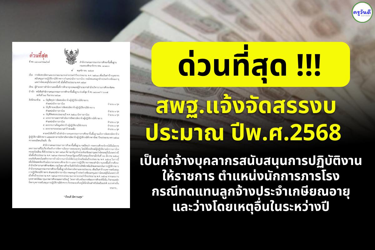 สพฐ.แจ้งจัดสรรงบประมาณ ปีพ.ศ.2568 เป็นค่าจ้างบุคลากรสนับสนุนการปฏิบัติงานให้ราชการ ตำแหน่งนักการภารโรง กรณีทดแทนลูกจ้างประจำเกษียณอายุและว่างโดยเหตุอื่นในระหว่างปี