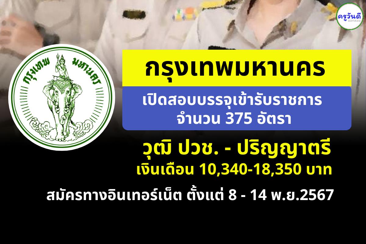 กรุงเทพมหานคร เปิดสอบบรรจุเข้ารับราชการ 375 อัตรา - วุฒิ ปวช. - ปริญญาตรี เงินเดือน 10,340-18,350 บาท สมัครทางอินเทอร์เน็ต ตั้งแต่ 8 - 14 พ.ย.2567