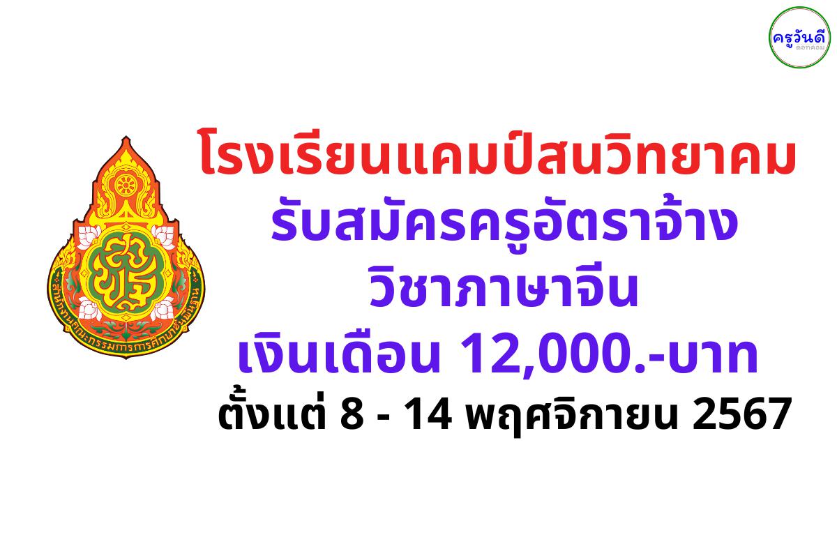 โรงเรียนแคมป์สนวิทยาคม รับสมัครครูอัตราจ้าง วิชาภาษาจีน เงินเดือน 12,000.-บาท ตั้งแต่ 8 - 14 พฤศจิกายน 2567