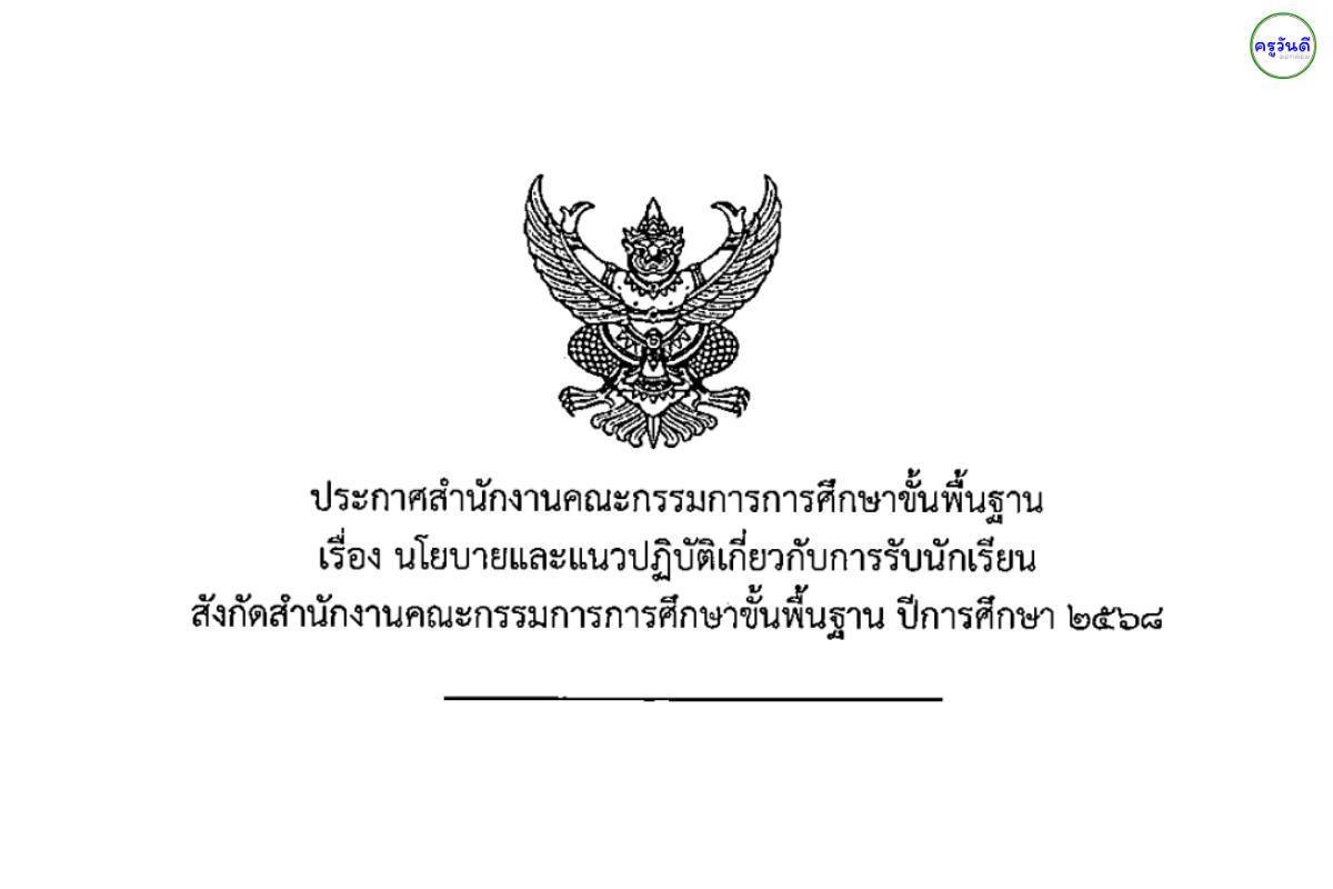 ประกาศสำนักงานคณะกรรมการการศึกษาชั้นพื้นฐาน เรื่อง นโยบายและแนวปฏิบัติเกี่ยวกับการรับนักเรียน สังกัดสำนักงานคณะกรรมการการศึกษาขั้นพื้นพื้นฐาน ปีการศึกษา 2568