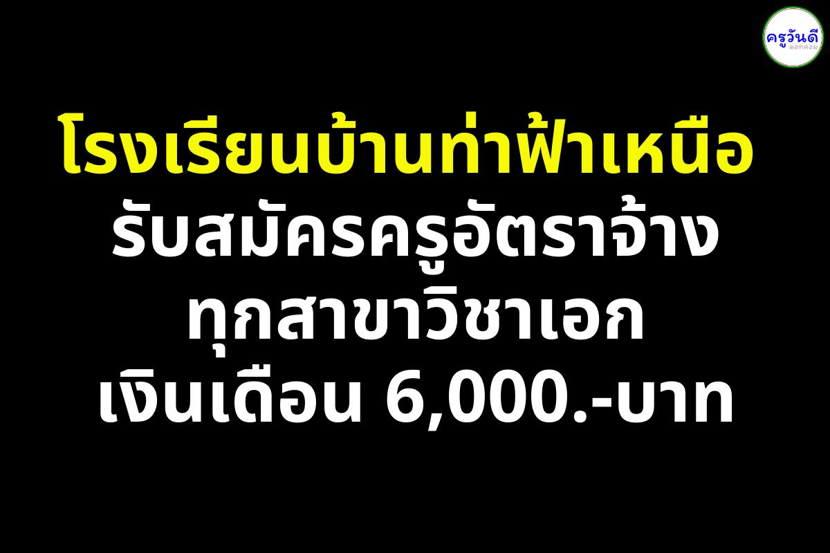 โรงเรียนบ้านท่าฟ้าเหนือ รับสมัครครูอัตราจ้าง ทุกสาขาวิชาเอก เงินเดือน 6,000.-บาท