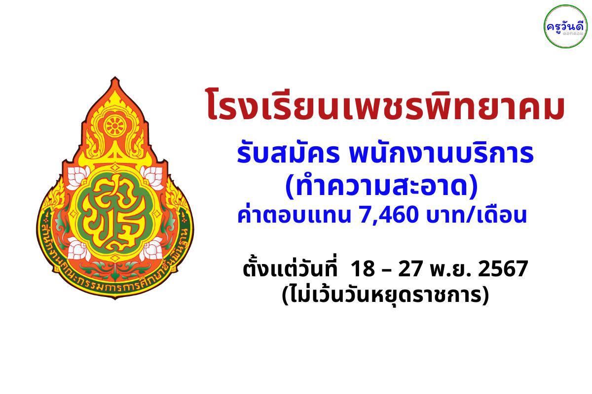 โรงเรียนเพชรพิทยาคม รับสมัคร พนักงานบริการ (ทำความสะอาด) ตั้งแต่วันที่  18 – 27 พฤศจิกายน พ.ศ. 2567 (ไม่เว้นวันหยุดราชการ)