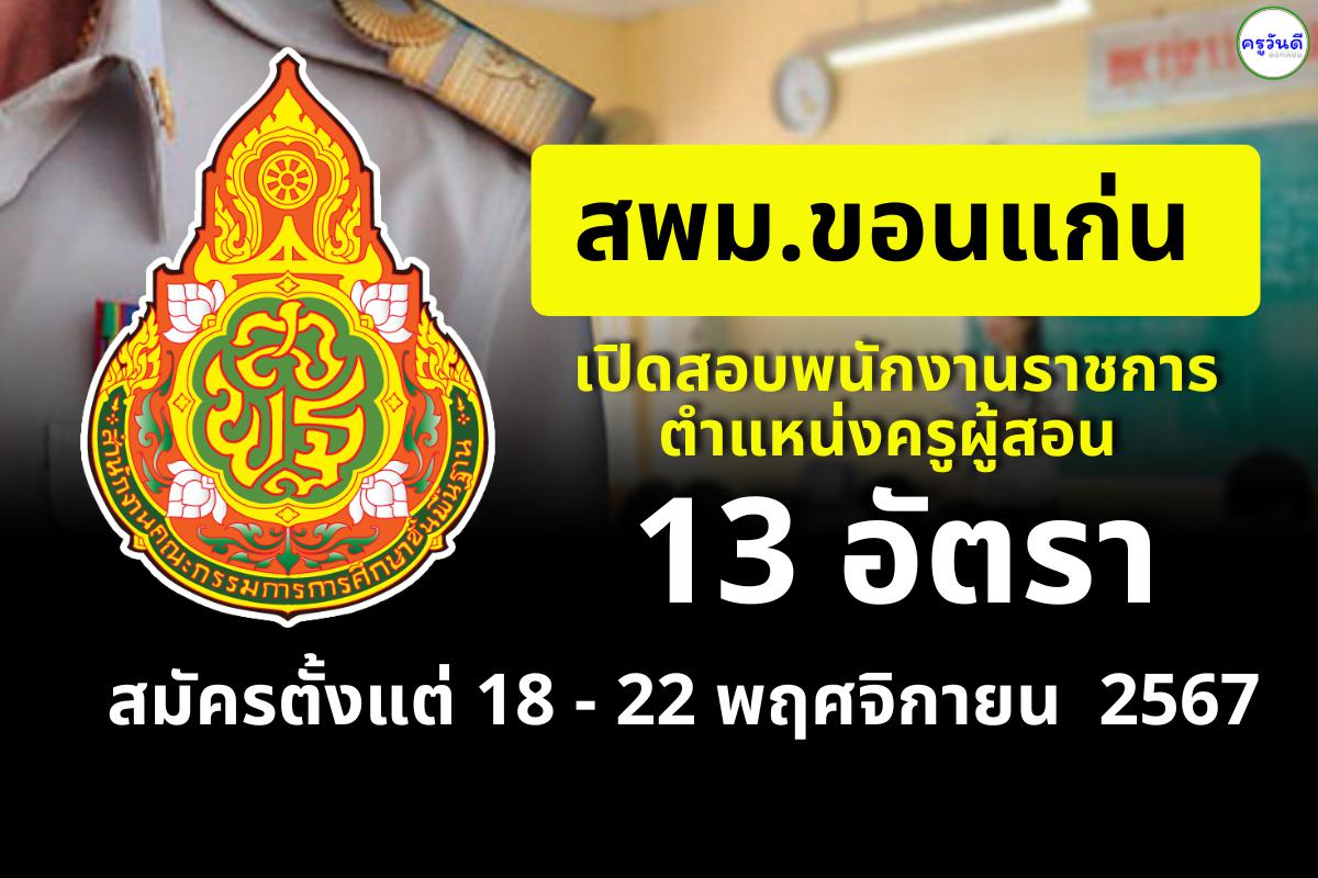 สพม.ขอนแก่น รับสมัครพนักงานราชการ ตำแหน่งครูผู้สอน 13 อัตรา เงินเดือน 18,000.-บาท ตั้งแต่วันที่ 18-22 พ.ย.2567