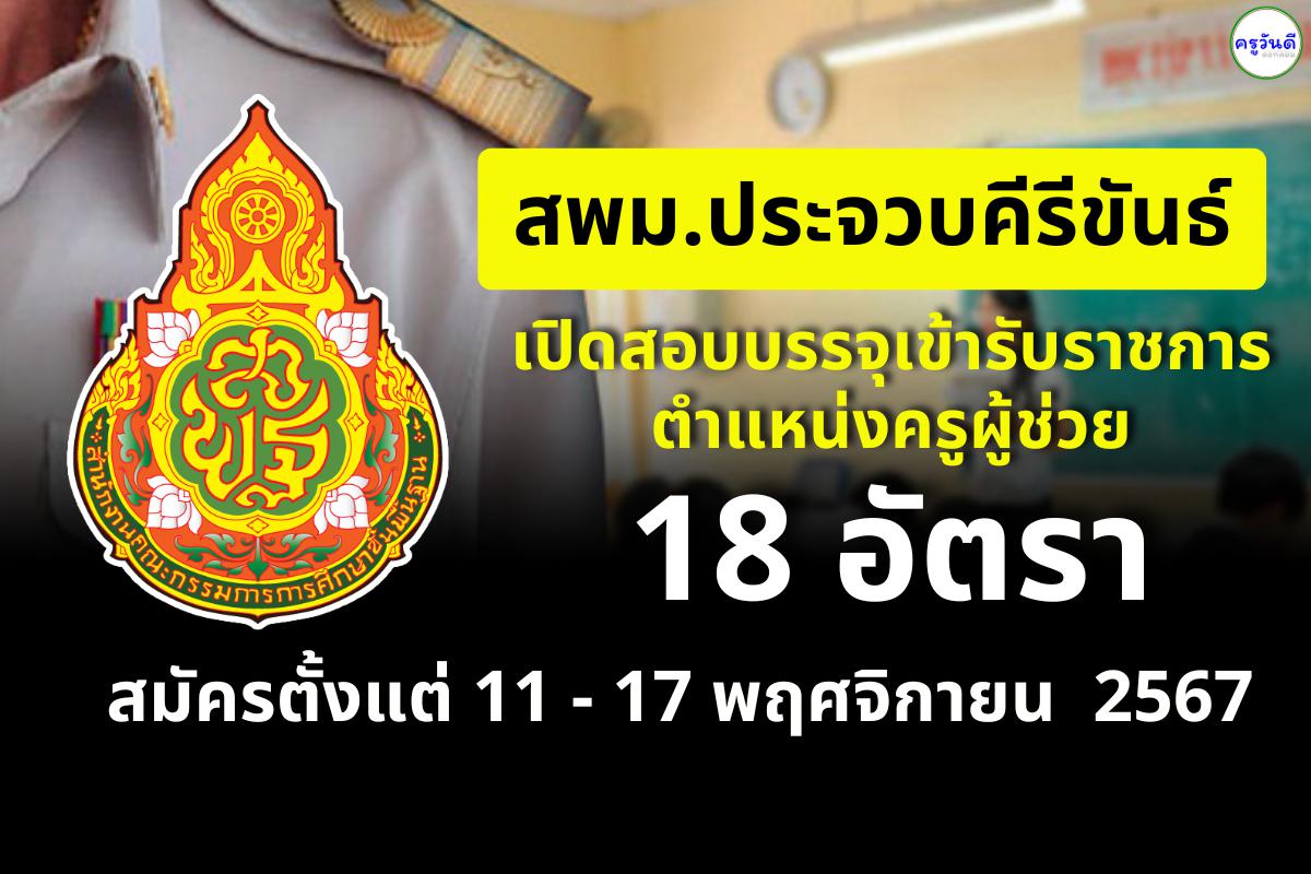 สพม.ประจวบคีรีขันธ์ เปิดสอบบรรจุครูผู้ช่วย 18 อัตรา สมัครด้วยตนเองตั้งแต่วันที่ 11-17 พ.ย.2567