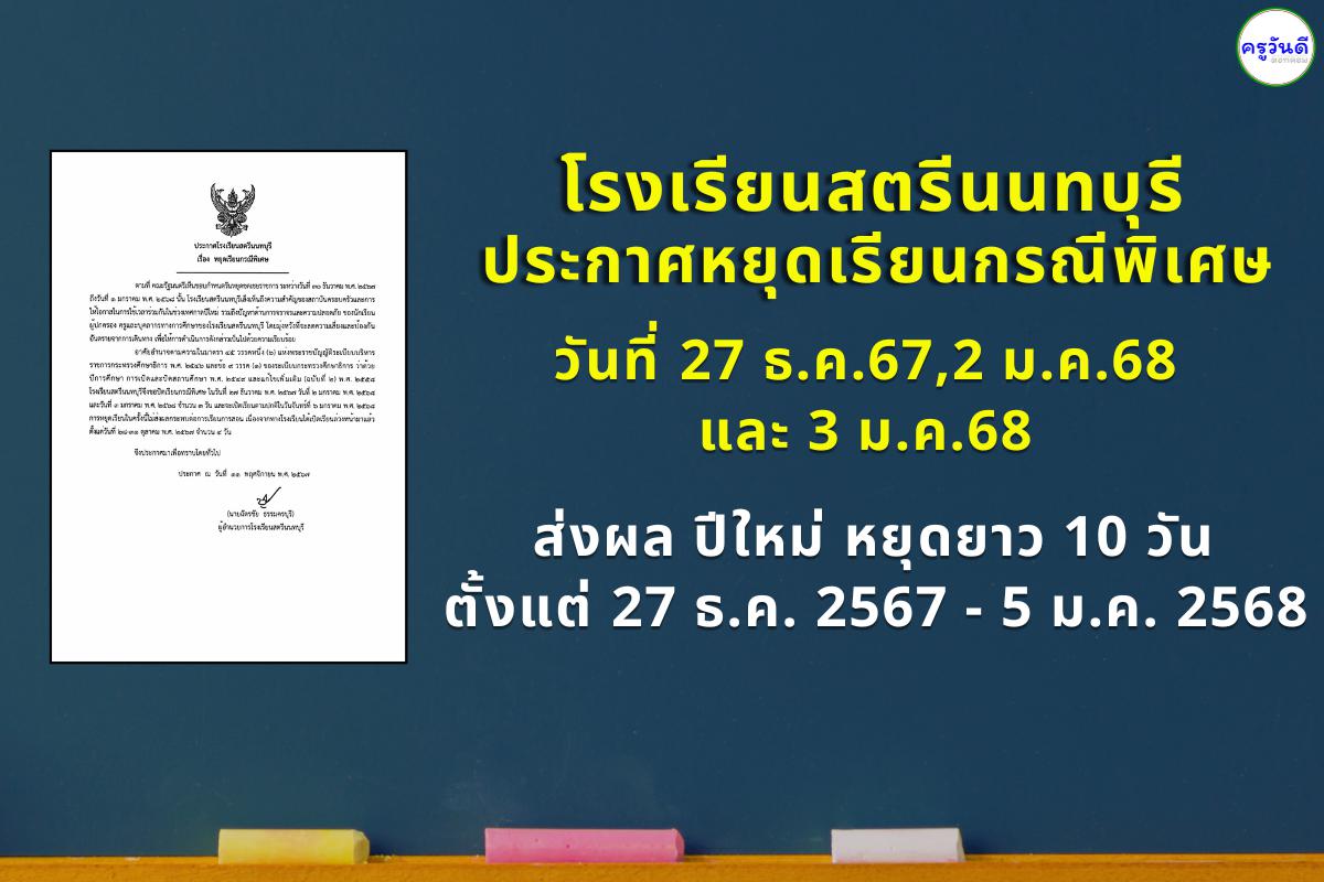 โรงเรียนสตรีนนทบุรี ประกาศหยุดเรียนกรณีพิเศษ วันที่ 27 ธ.ค.67, 2 ม.ค.68  และ 3 ม.ค.68  ส่งผล ปีใหม่ หยุดยาว 10 วัน