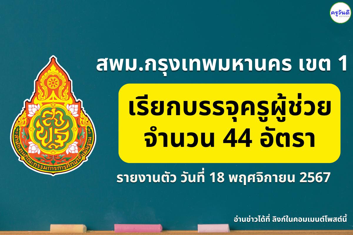 สพม.กรุงเทพมหานคร เขต 1 เรียกบรรจุครูผู้ช่วย 44 อัตรา รายงานตัว 18 พ.ย.2567