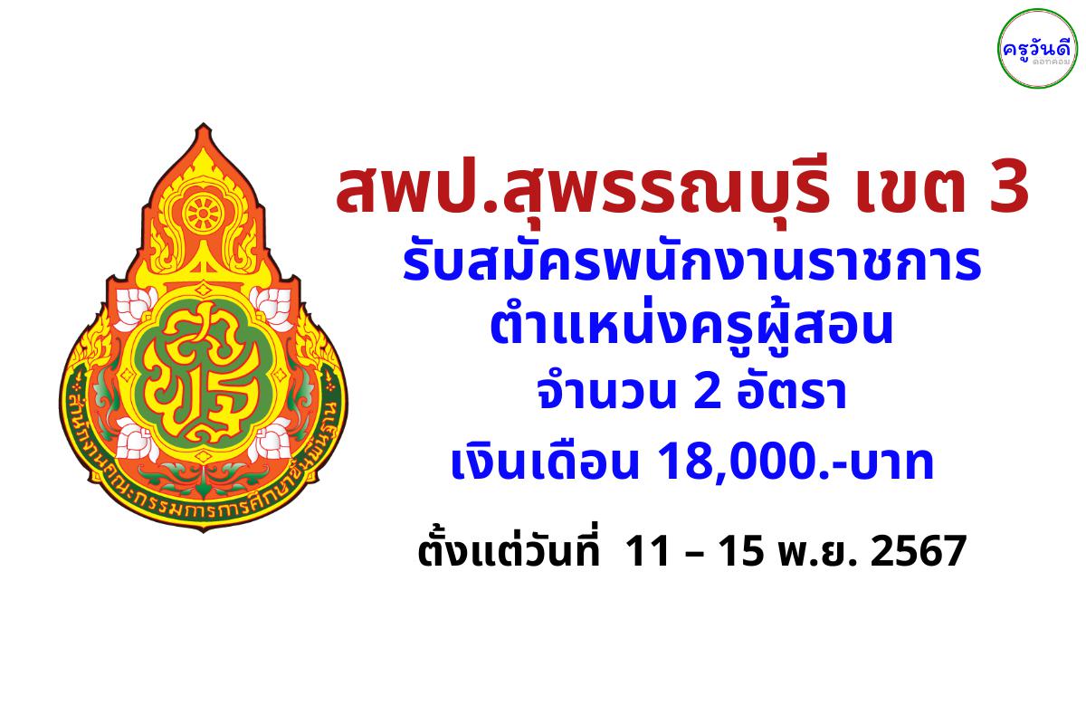 สพป.สุพรรณบุรี เขต 3 รับสมัครพนักงานราชการครู 2 อัตรา เงินเดือน 18,000.-บาท ตั้งแต่ 11-15 พฤศจิกายน 2567