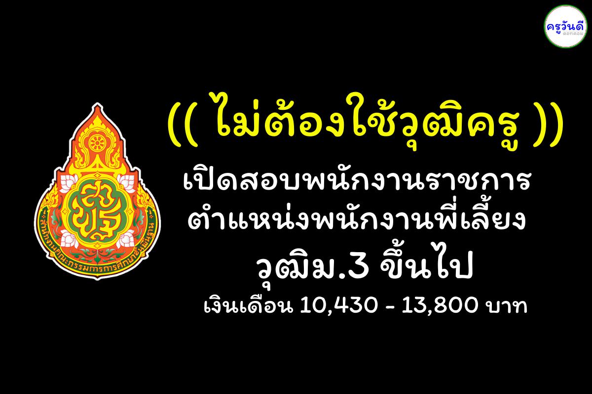 (( ไม่ต้องใช้วุฒิครู )) เปิดสอบพนักงานราชการ ตำแหน่งพนักงานพี่เลี้ยง สังกัดสพป.สระบุรี เขต 1 วุฒิม.3 ขึ้นไป เงินเดือน 10,430 - 13,800 บาท สมัครตั้งแต่ วันที่ 11 -15 พฤศจิกายน 2567