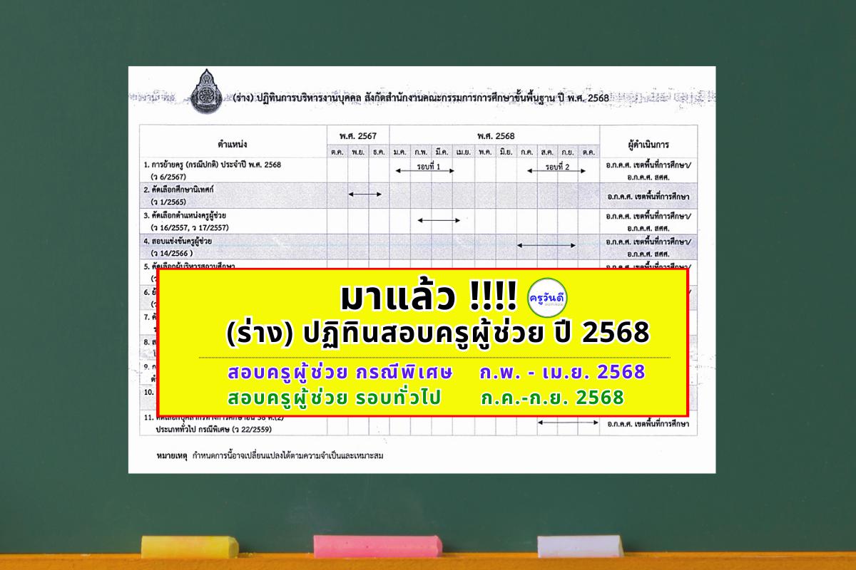 ใครจะสอบเช็กด่วน !! (ร่าง) สอบครูผู้ช่วย ปี 2568 ครูผู้ช่วย กรณีพิเศษ ก.พ. - เม.ย. 2568  ครูผู้ช่วย รอบทั่วไป ก.ค.-ก.ย.2568