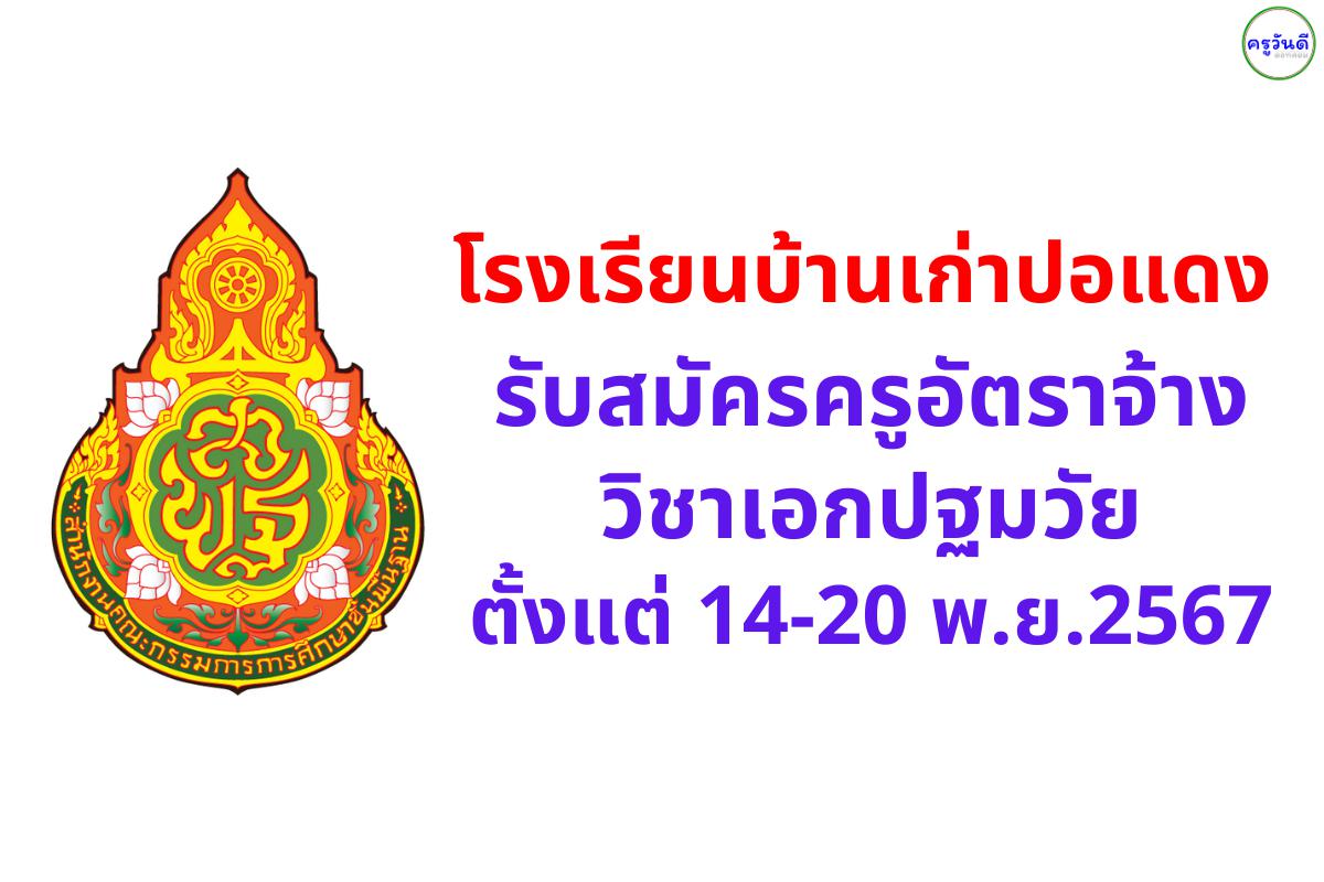 โรงเรียนบ้านเก่าปอแดง รับสมัครครูอัตราจ้าง วิชาเอกปฐมวัย ตั้งแต่ 14-20 พ.ย.2567