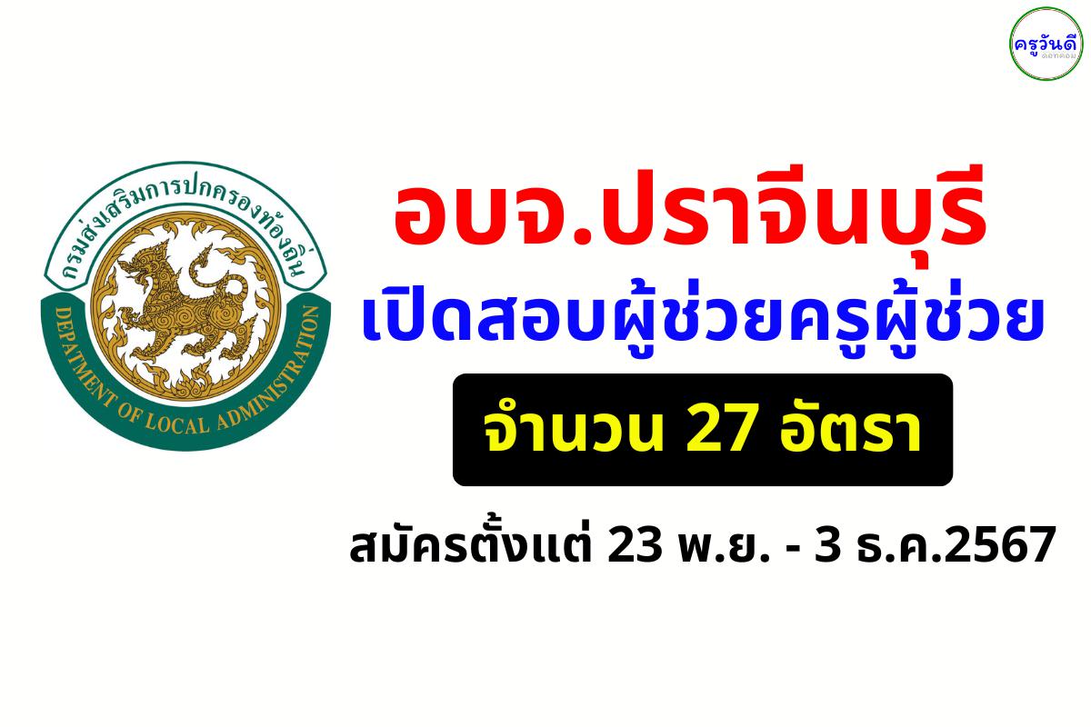 อบจ.ปราจีนบุรี เปิดสอบผู้ช่วยครูผู้ช่วย จำนวน 27 อัตรา สมัครตั้งแต่วันที่ 23 พฤศจิกายน - 3 ธันวาคม  2567