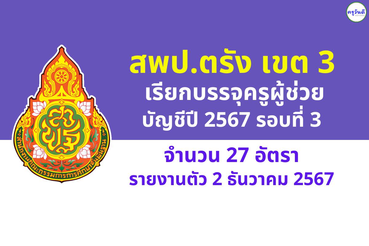 สพป.ตรัง เขต 3 เรียกบรรจุครูผู้ช่วย 27 อัตรา - รายงานตัว 2 ธันวาคม 2567