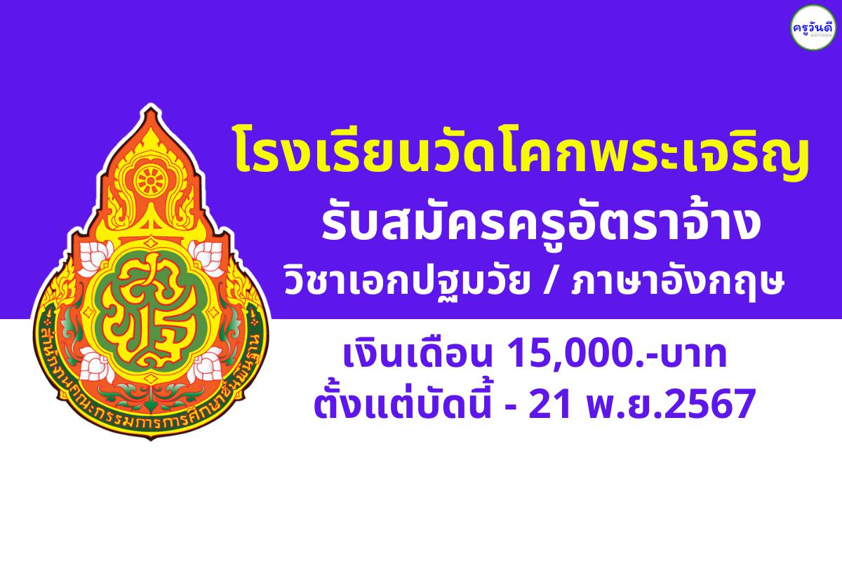 โรงเรียนวัดโคกพระเจริญ (แถวธรรมรังษีเกษมราษฎร์บำรุง) รับสมัครครูอัตราจ้าง วิชาเอกปฐมวัย / ภาษาอังกฤษ เงินเดือน 15,000.-บาท ตั้งแต่บัดนี้ - 21 พ.ย.2567