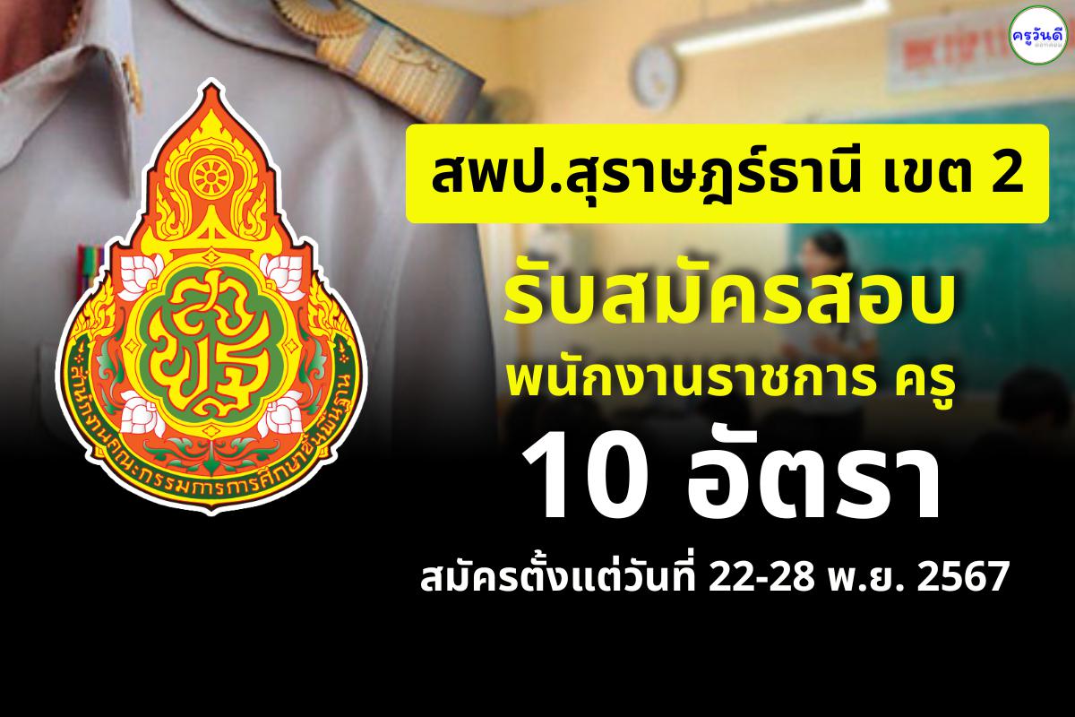 สพป.สุราษฎร์ธานี เขต 2 เปิดสอบพนักงานราชการครู 10 อัตรา สมัครตั้งแต่วันที่ 22-28 พ.ย.2567