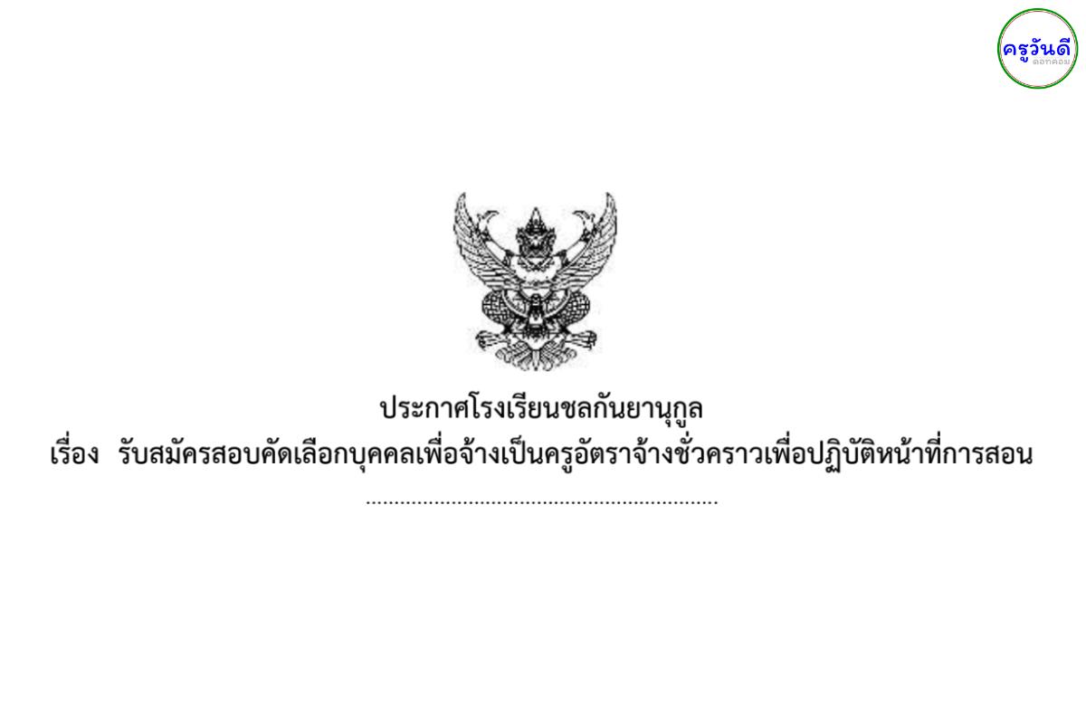 โรงเรียนชลกันยานุกูล รับสมัครครูอัตราจ้าง วิชาเอกเคมี เงินเดือน 15,000.-บาท ตั้งแต่วันที่ 19 - 29 พฤศจิกายน 2567