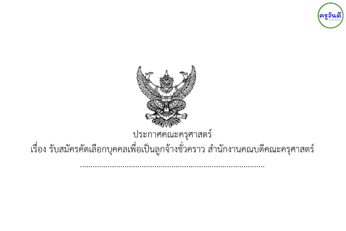 มหาวิทยาลัยราชภัฏนครราชสีมา รับสมัครเข้าทำงาน 2 อัตรา วุฒิปริญญาตรีทุกสาขา เงินเดือน 15,190 บาท สมัครออนไลน์ ตั้งแต่ 13-27 พฤศจิกายน พ.ศ. 2567