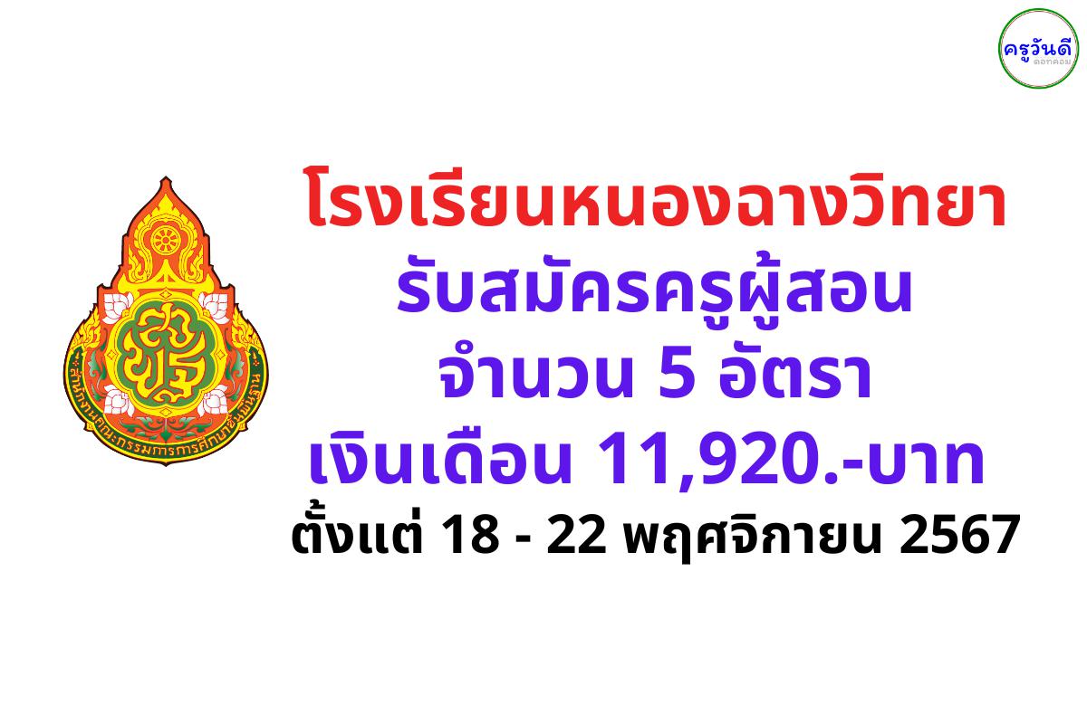 โรงเรียนหนองฉางวิทยา รับสมัครครูผู้สอน 5 อัตรา เงินเดือน 11,920 บาท ตั้งแต่วันที่ 18 - 22 พฤศจิกายน 2567