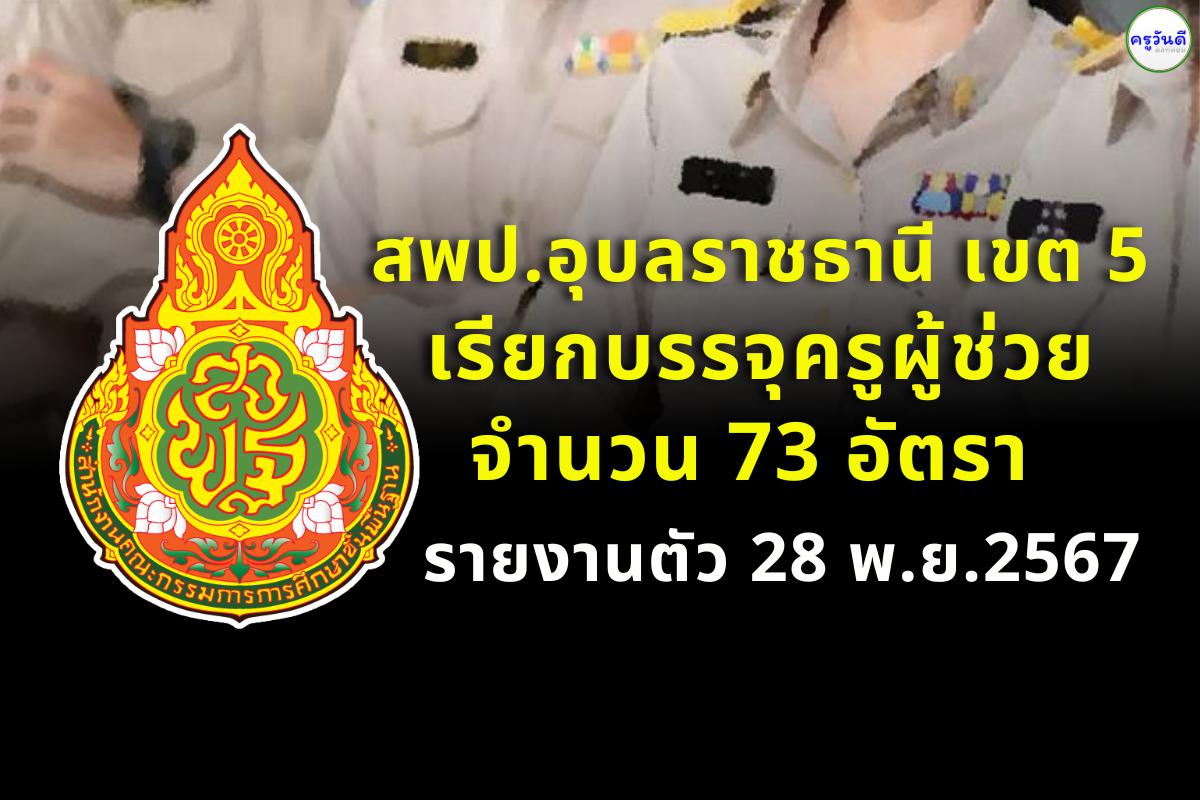 สพป.อุบลราชธานี เขต 5 เรียกบรรจุครูผู้ช่วย 73 อัตรา - รายงานตัว 28 พ.ย.2567