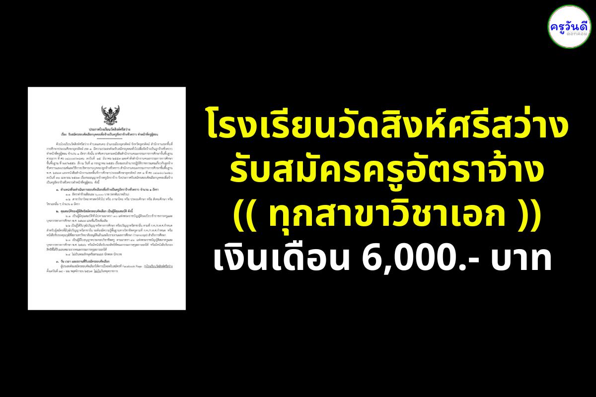 โรงเรียนวัดสิงห์ศรีสว่าง รับสมัครครูอัตราจ้าง ทุกสาขาวิชาเอก เงินเดือน 6,000.- บาท ตั้งแต่บัดนี้ - 22 พฤศจิกายน 2567 ไม่เว้นวันหยุดราชการ