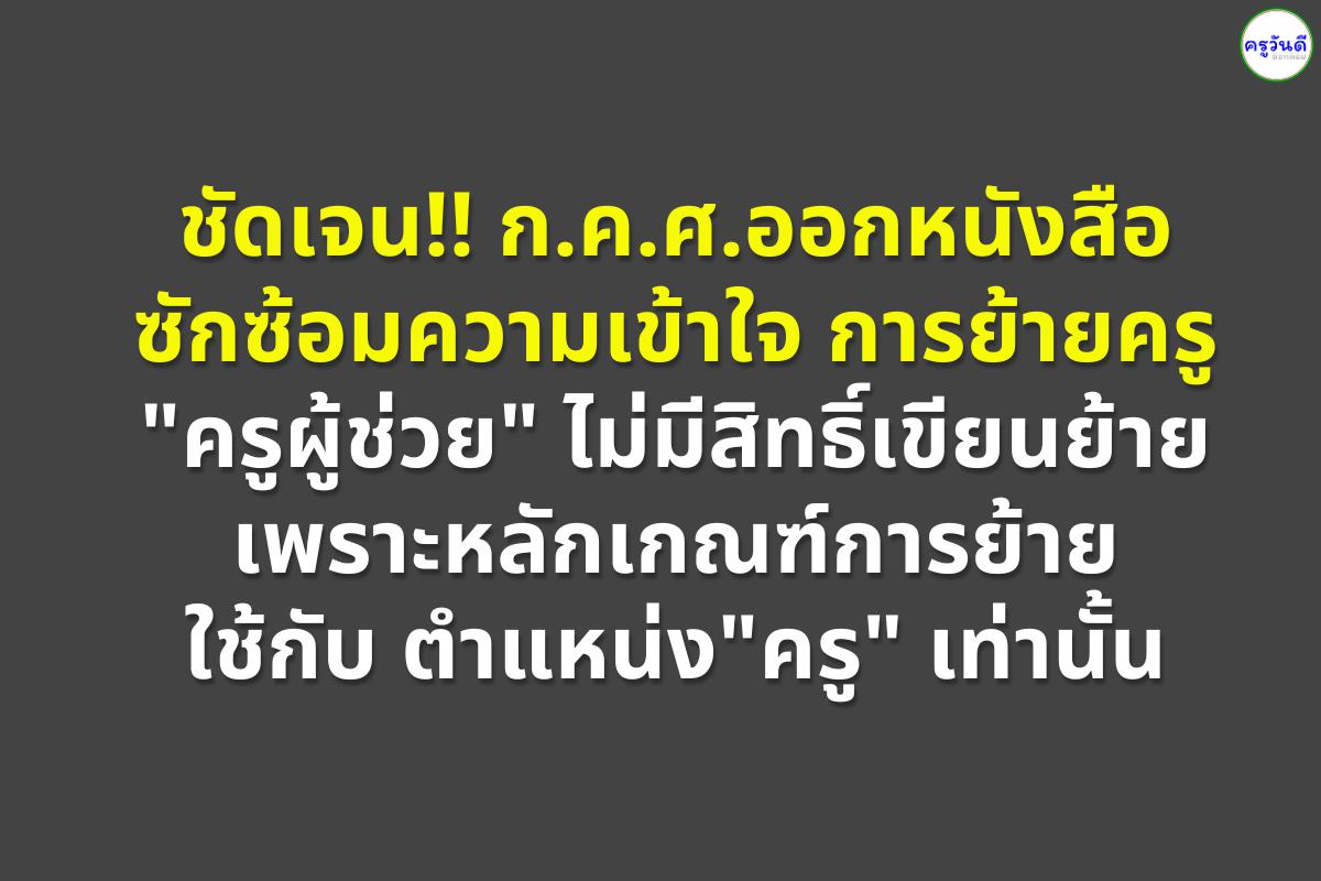 ชัดเจน!! ก.ค.ศ.ออกหนังสือ ซักซ้อมความเข้าใจ การย้ายครู "ครูผู้ช่วย" ไม่มีสิทธิ์เขียนย้าย เพราะหลักเกณฑ์การย้าย ใช้กับ ตำแหน่ง"ครู" เท่านั้น