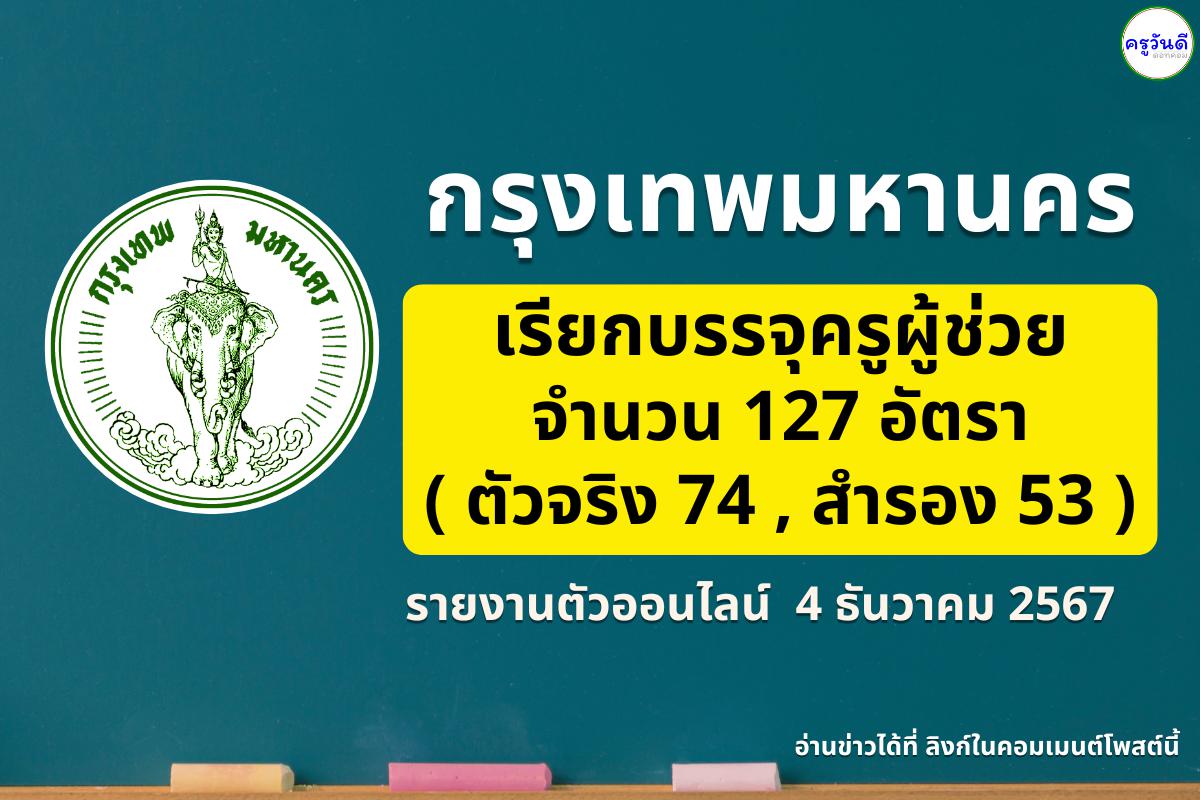 กทม.เรียกบรรจุครูผู้ช่วย 127 อัตรา (ตัวจริง 74 อัตรา ตัวสำรอง 53 อัตรา) - รายงานตัวผ่านระบบออนไลน์ 4 ธันวาคม 2567