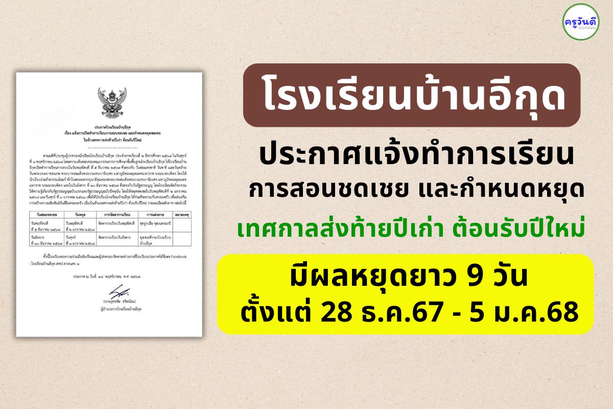 โรงเรียนบ้านอีกุด สกลนคร ประกาศแจ้งทำการเรียนการสอนชดเชย และกำหนดหยุดเทศกาลปีใหม่ มีผลหยุดยาว 9 วัน ตั้งแต่ 28 ธ.ค.2567 - 5 ม.ค.2568