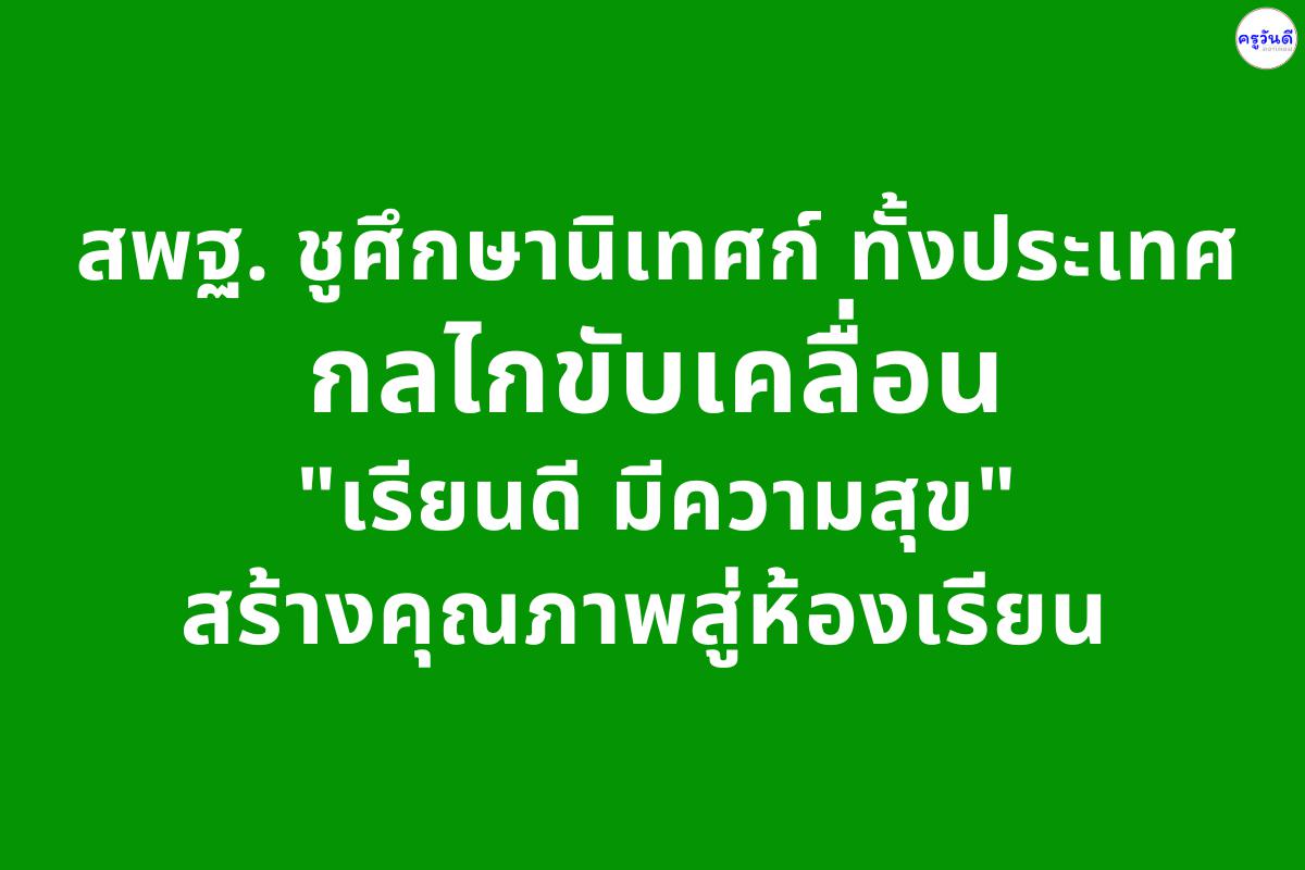 สพฐ. ชูศึกษานิเทศก์ทั้งประเทศ กลไกขับเคลื่อน "เรียนดี มีความสุข" สร้างคุณภาพสู่ห้องเรียน