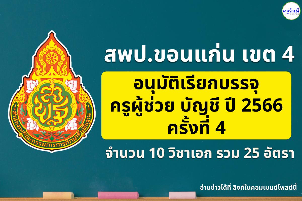 ข่าวดี! สพป.ขอนแก่น เขต 4 เรียกบรรจุครูผู้ช่วย 10 วิชาเอก รวม 25 อัตรา