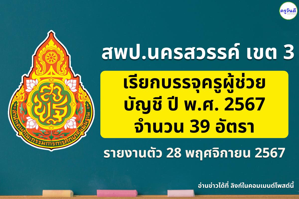 ยินดีด้วยครับ สพป.นครสวรรค์ เขต 3 เรียกบรรจุครูผู้ช่วย 39 อัตรา - รายงานตัว 28 พ.ย.2567