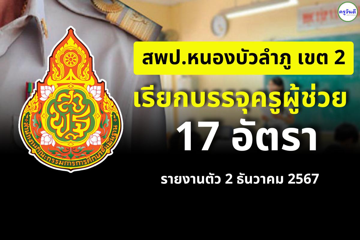 สพป.หนองบัวลำภู เขต 2 เรียกบรรจุครูผู้ช่วย 17 อัตรา - รายงานตัว 2 ธันวาคม 2567