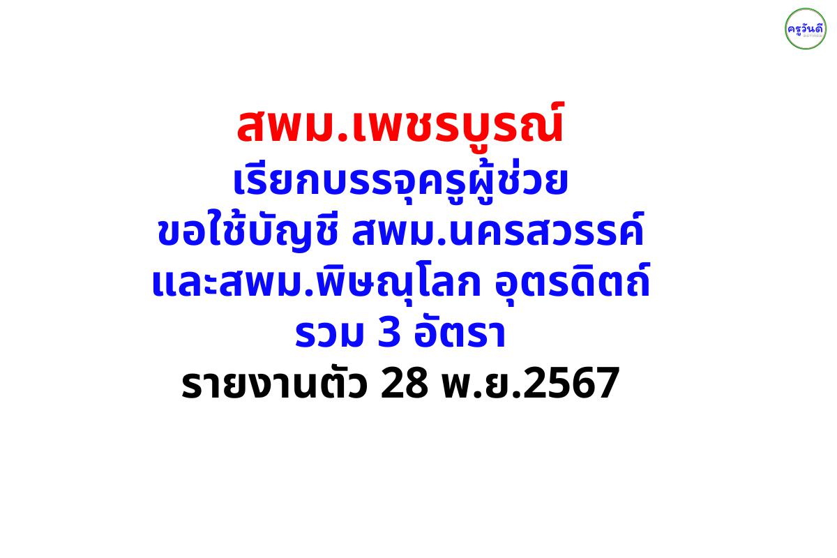 สพม.เพชรบูรณ์ เรียกบรรจุครูผู้ช่วย ขอใช้บัญชี สพม.นครสวรรค์ และสพม.พิษณุโลก อุตรดิตถ์ รวม 3 อัตรา - รายงานตัว 28 พ.ย.2567