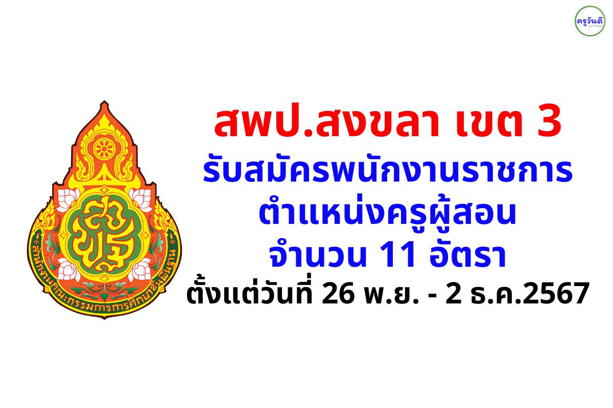 สพป.สงขลา เขต 3 รับสมัครพนักงานราชการ ตำแหน่งครูผู้สอน 11 อัตรา ตั้งแต่วันที่ 26 พ.ย. - 2 ธ.ค.2567