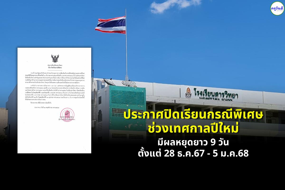 โรงเรียนสารวิทยา ประกาศปิดเรียนกรณีพิเศษ ช่วงเทศกาลปีใหม่ มีผลหยุดยาว 9 วัน ตั้งแต่ 28 ธ.ค.67 - 5 ม.ค.68