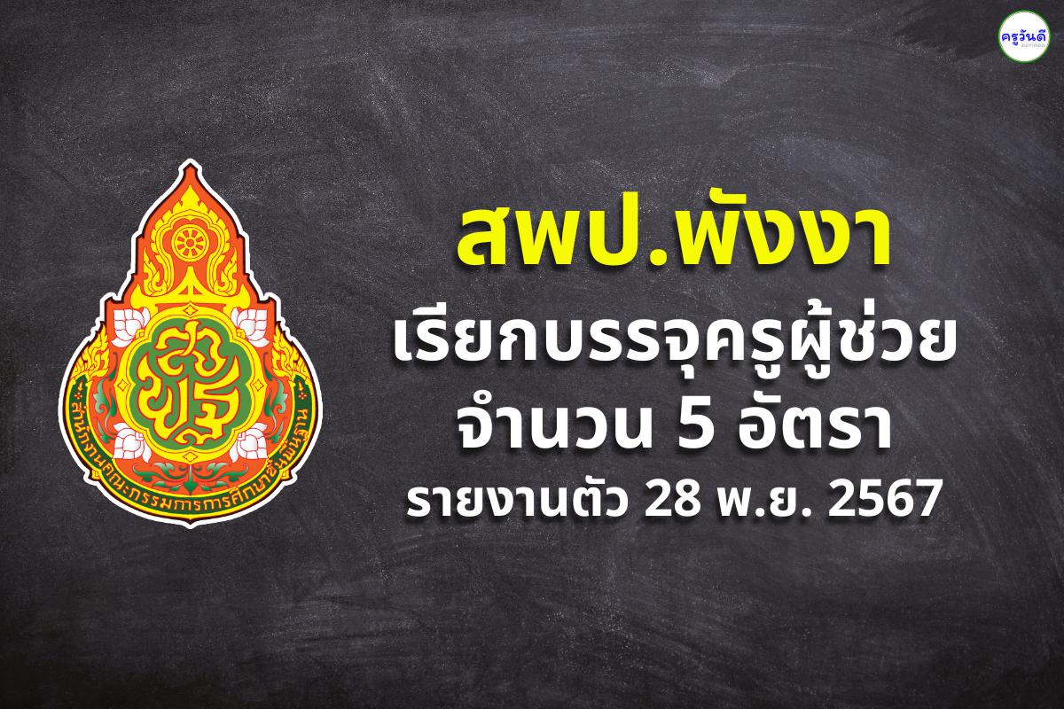 สพป.พังงา เรียกบรรจุครูผู้ช่วย รอบที่ 6 จำนวน 5 อัตรา - รายงานตัว 28 พฤศจิกายน 2567