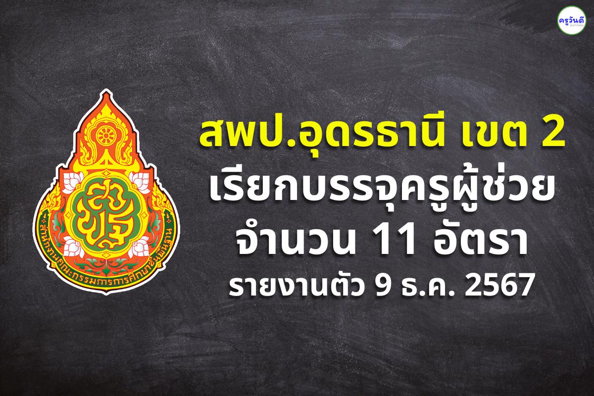 สพป.อุดรธานี เขต 2 เรียกบรรจุครูผู้ช่วย 11 อัตรา - รายงานตัว 9 ธันวาคม 2567