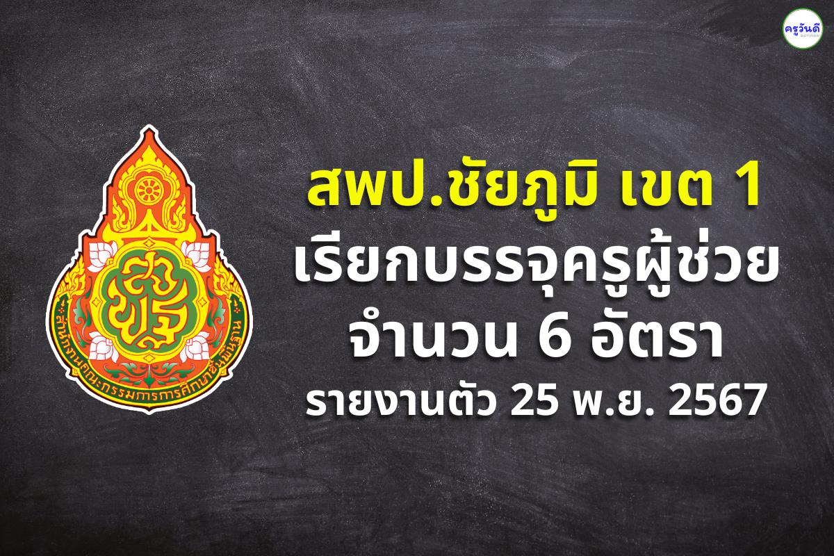 สพป.ชัยภูมิ เขต 1 เรียกบรรจุครูผู้ช่วย 6 อัตรา - รายงานตัว 25 พฤศจิกายน 2567