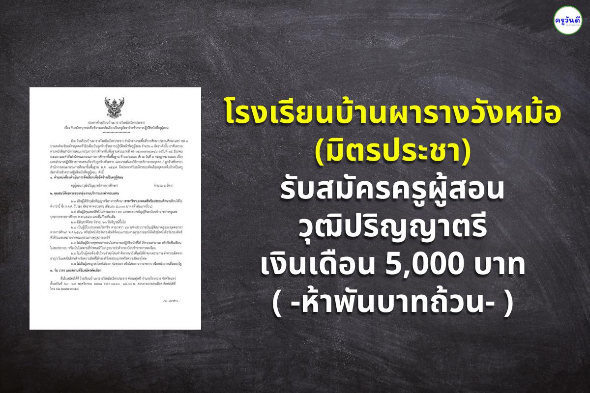 โรงเรียนบ้านผารางวังหม้อ(มิตรประชา) รับสมัครครูผู้สอน วุฒิปริญญาตรี เงินเดือน 5,000 บาท (ห้าพันบาทถ้วน)