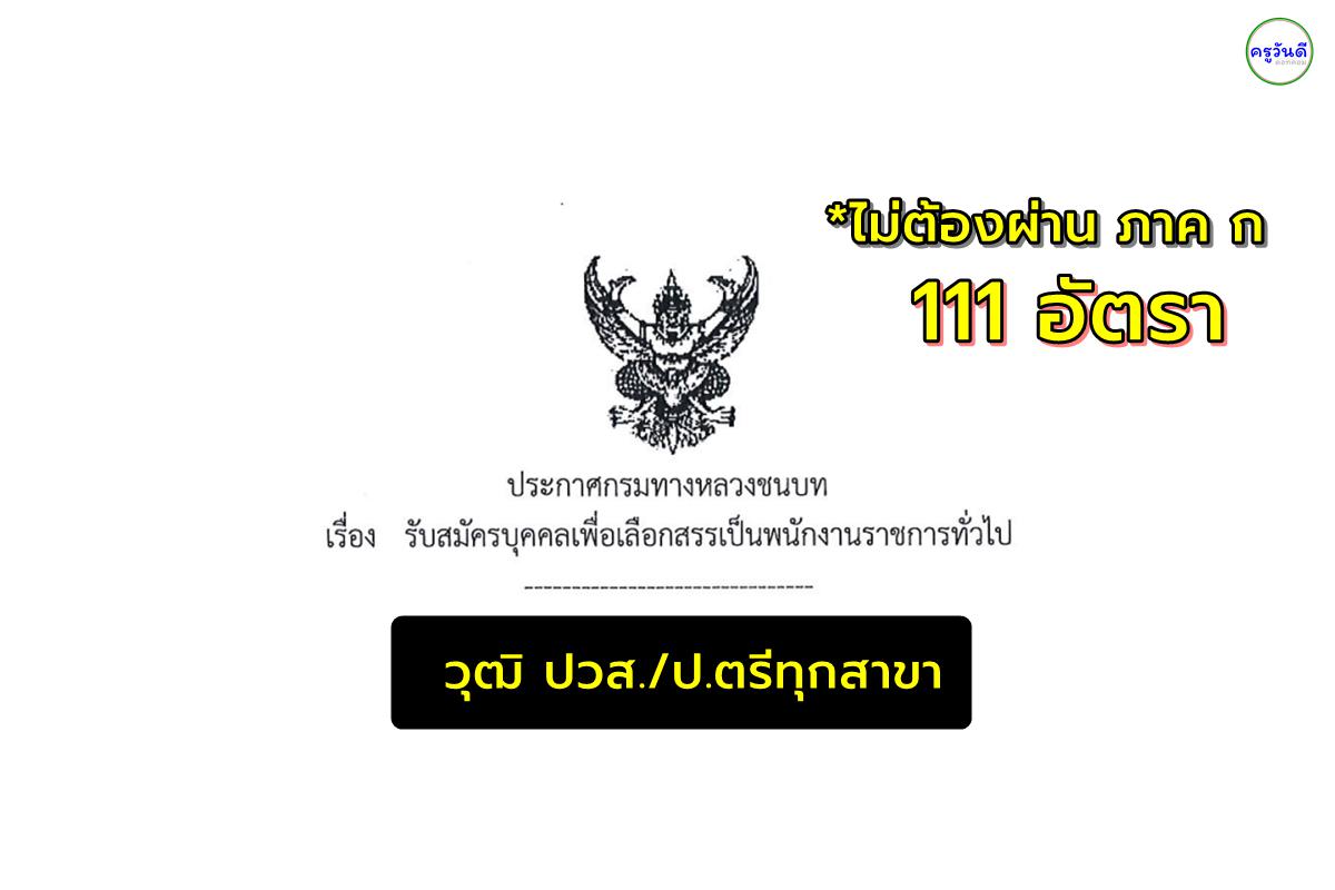 #ไม่ต้องผ่านภาค ก กรมทางหลวงชนบท เปิดสอบพนักงานราชการ 111 อัตรา สมัครออนไลน์ ตั้งแต่วันที่ 20 พฤศจิกายน 2567 - 29 พฤศจิกายน 2567 ตลอด 24 ชั่วโมงไม่เว้นวันหยุดราชการ