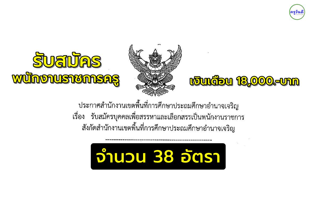 สพป.อำนาจเจริญ เปิดสอบพนักงานราชการ ตำแหน่งครูผู้สอน 38 อัตรา วุฒิปริญญาตรี เงินเดือน 18,000.-บาท สมัครระหว่างวันที่ 2-12 ธันวาคม 2567