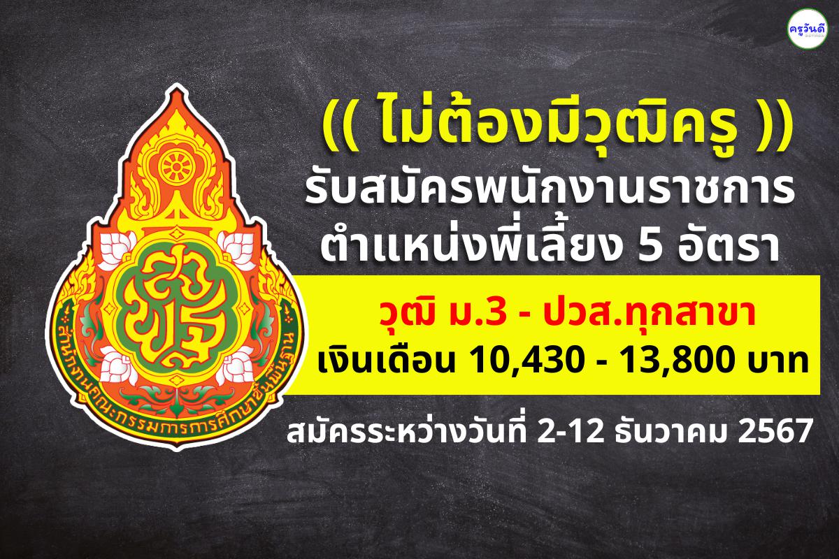 สพป.อำนาจเจริญ รับสมัครพนักงานราชการ ตำแหน่งพี่เลี้ยง 5 อัตรา วุฒิม.3-ปวส.ทุกสาขา เงินเดือน 10,430-13,800 บาท สมัครระหว่างวันที่ 2-12 ธันวาคม 2567